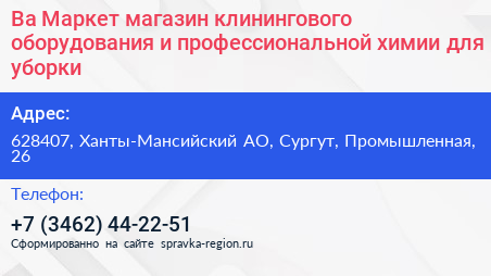 Нажмите, чтобы скачать визитку Ва Маркет магазин клинингового оборудования и профессиональной химии для уборки - визитка