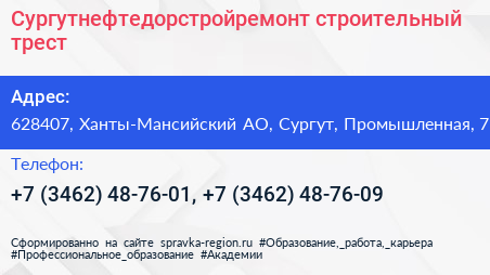 Сургутнефтедорстройремонт строительный трест - визитка