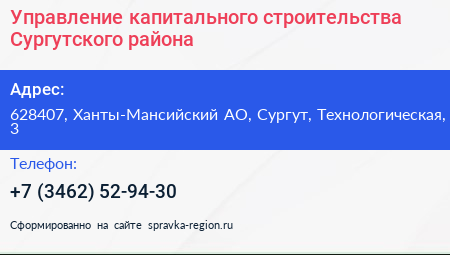Управление капитального строительства Сургутского района - визитка