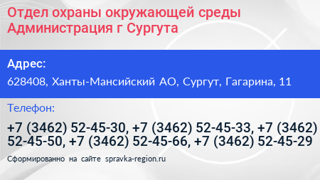 Отдел охраны окружающей среды Администрация г Сургута - визитка