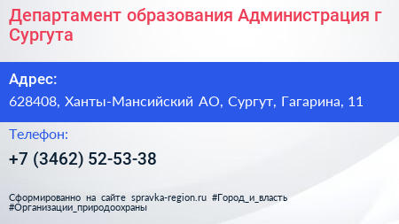 Нажмите, чтобы скачать визитку Департамент образования Администрация г Сургута - визитка