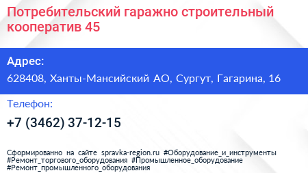 Потребительский гаражно строительный кооператив 45 - визитка