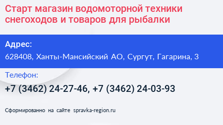 Нажмите, чтобы скачать визитку Старт магазин водомоторной техники снегоходов и товаров для рыбалки - визитка