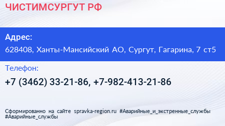 ЧИСТИМСУРГУТ РФ - визитка