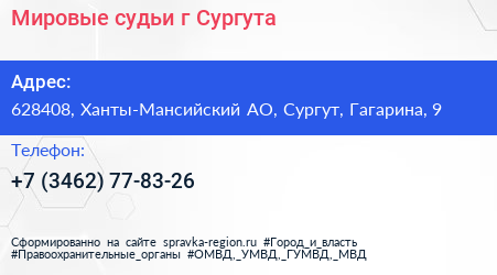Мировые судьи г Сургута - визитка
