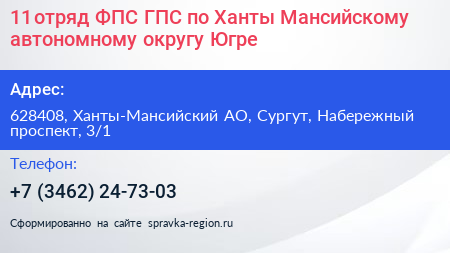 11 отряд ФПС ГПС по Ханты Мансийскому автономному округу Югре - визитка