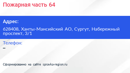 Пожарная часть 64 - визитка
