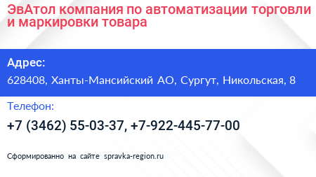 ЭвАтол компания по автоматизации торговли и маркировки товара - визитка