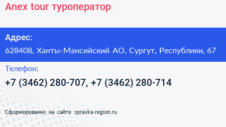 Anex tour туроператор - визитка