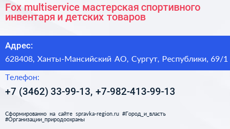 Fox multiservice мастерская спортивного инвентаря и детских товаров - визитка
