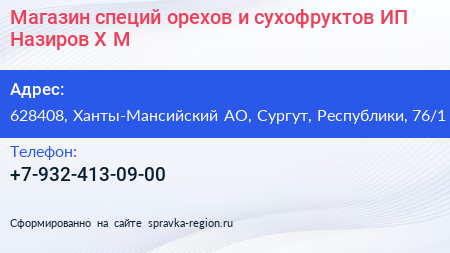 Нажмите, чтобы скачать визитку Магазин специй орехов и сухофруктов ИП Назиров Х М - визитка