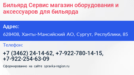 Нажмите, чтобы скачать визитку Бильярд Сервис магазин оборудования и аксессуаров для бильярда - визитка