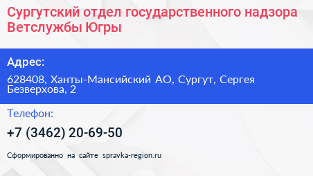 Сургутский отдел государственного надзора Ветслужбы Югры - визитка