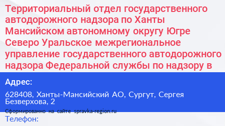 Территориальный отдел государственного автодорожного надзора по Ханты Мансийском автономному округу Югре Северо Уральское межрегиональное управление государственного автодорожного надзора Федеральной службы по надзору в сфере транспорта - визитка