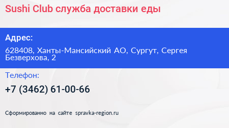 Sushi Club служба доставки еды - визитка