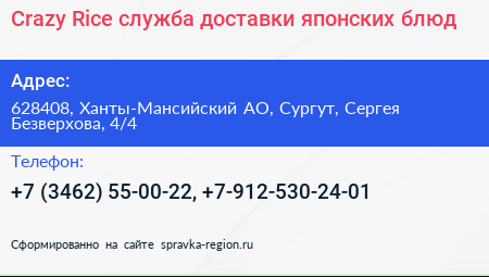 Crazy Rice служба доставки японских блюд - визитка