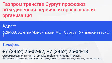 Газпром трансгаз Сургут профсоюз объединенная первичная профсоюзная организация - визитка