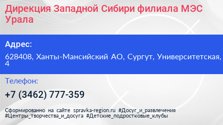 Дирекция Западной Сибири филиала МЭС Урала - визитка