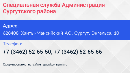 Специальная служба Администрация Сургутского района - визитка