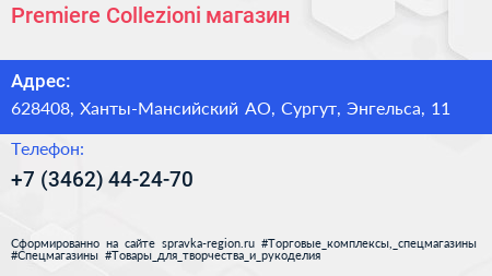 Нажмите, чтобы скачать визитку Premiere Collezioni магазин - визитка