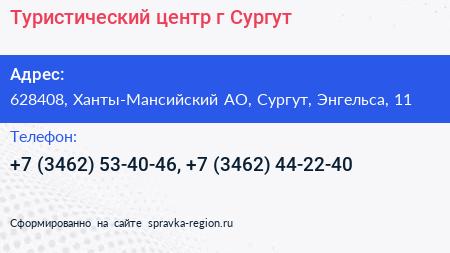 Нажмите, чтобы скачать визитку Туристический центр г Сургут - визитка