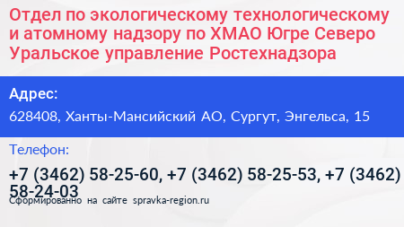 Отдел по экологическому технологическому и атомному надзору по ХМАО Югре Северо Уральское управление Ростехнадзора - визитка