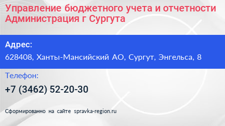 Нажмите, чтобы скачать визитку Управление бюджетного учета и отчетности Администрация г Сургута - визитка