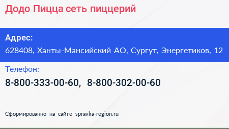 Додо Пицца сеть пиццерий - визитка
