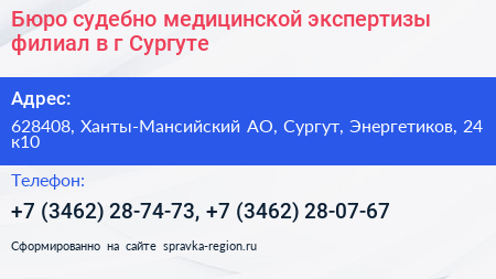 Бюро судебно медицинской экспертизы филиал в г Сургуте - визитка