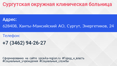 Сургутская окружная клиническая больница - визитка