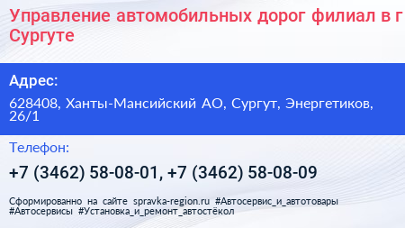 Управление автомобильных дорог филиал в г Сургуте - визитка