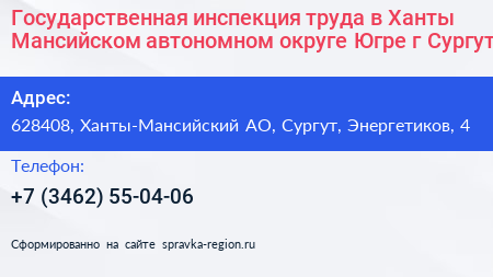 Государственная инспекция труда в Ханты Мансийском автономном округе Югре г Сургут - визитка