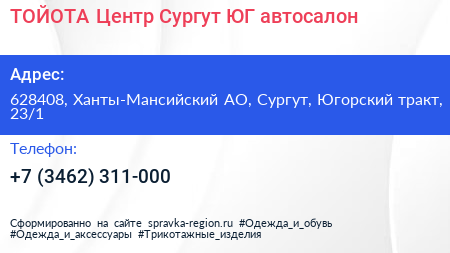ТОЙОТА Центр Сургут ЮГ автосалон - визитка