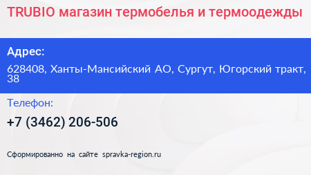 Нажмите, чтобы скачать визитку TRUBIO магазин термобелья и термоодежды - визитка