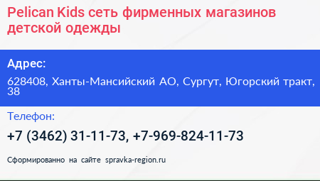 Pelican Kids сеть фирменных магазинов детской одежды - визитка
