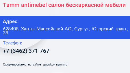 Tamm antimebel салон бескаркасной мебели - визитка