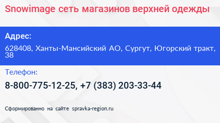 Snowimage сеть магазинов верхней одежды - визитка