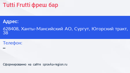 Tutti Frutti фреш бар - визитка