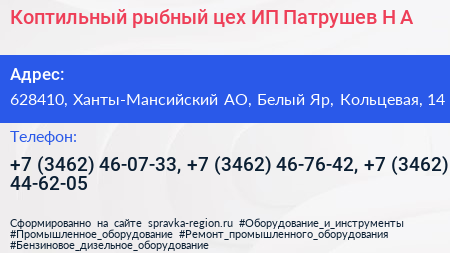 Коптильный рыбный цех ИП Патрушев Н А  - визитка