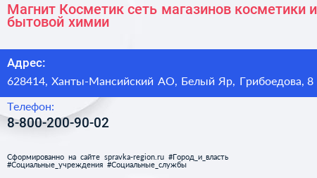 Магнит Косметик сеть магазинов косметики и бытовой химии - визитка