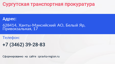 Сургутская транспортная прокуратура - визитка