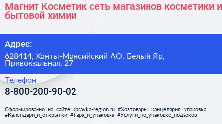Магнит Косметик сеть магазинов косметики и бытовой химии - визитка