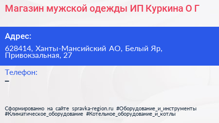 Магазин мужской одежды ИП Куркина О Г  - визитка