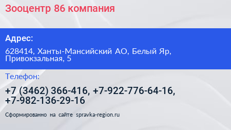 Зооцентр 86 компания - визитка