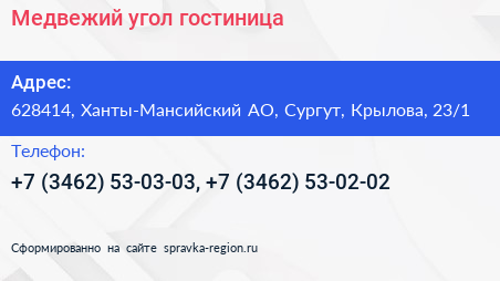 Медвежий угол гостиница - визитка