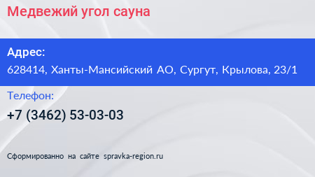 Медвежий угол сауна - визитка