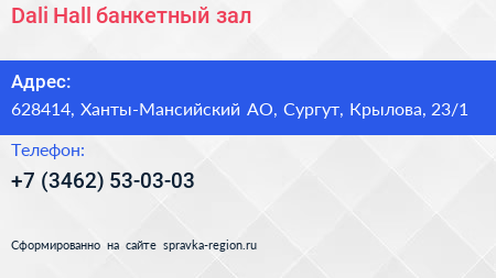 Dali Hall банкетный зал - визитка