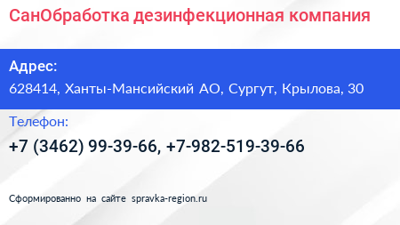 СанОбработка дезинфекционная компания - визитка
