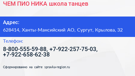 ЧЕМ ПИО НИКА школа танцев - визитка