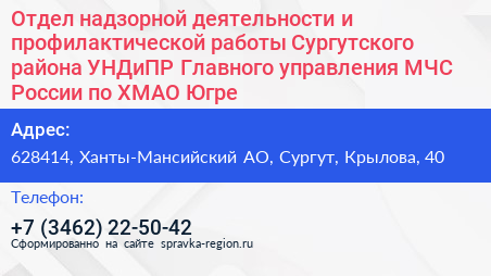Отдел надзорной деятельности и профилактической работы Сургутского района УНДиПР Главного управления МЧС России по ХМАО Югре - визитка